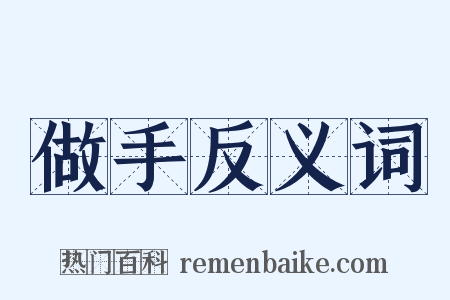 做手反义词是什么意思的图片